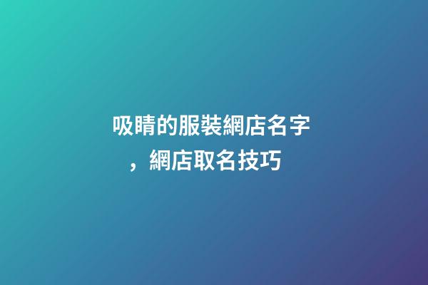 吸睛的服裝網店名字，網店取名技巧